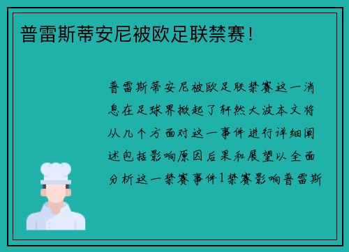 普雷斯蒂安尼被欧足联禁赛！