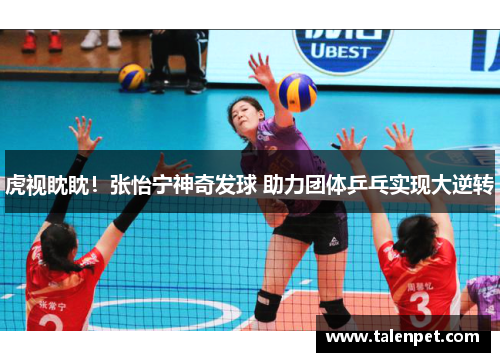 虎视眈眈！张怡宁神奇发球 助力团体乒乓实现大逆转