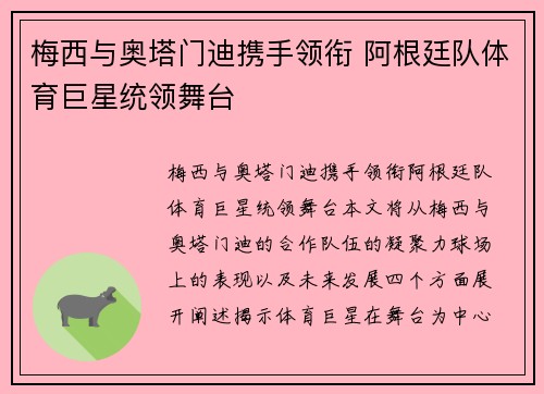 梅西与奥塔门迪携手领衔 阿根廷队体育巨星统领舞台