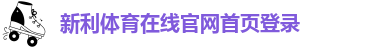 新利体育·luck18(中国)